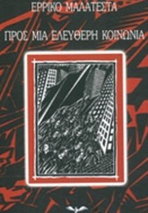 Προς μια ελεύθερη κοινωνία