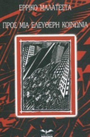 Προς μια ελεύθερη κοινωνία