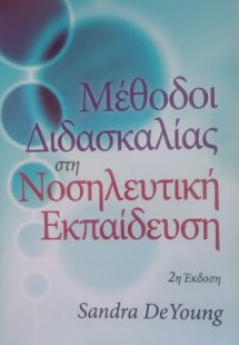 Μέθοδοι Διδασκαλίας στη Νοσηλευτική Εκπαίδευση