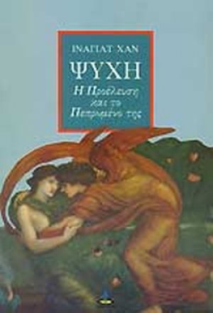 Ψυχή