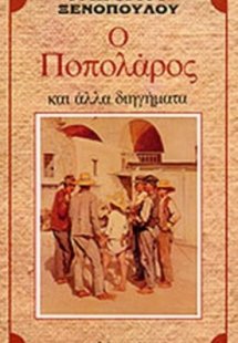 Ο Ποπολάρος