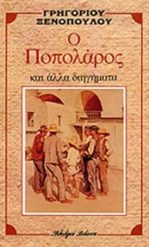 Ο Ποπολάρος