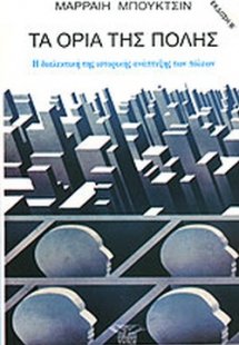 Τα όρια της πόλης