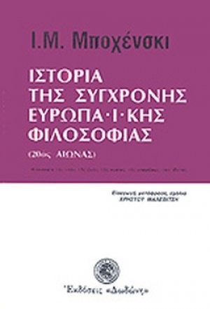 Ιστορία της σύγχρονης ευρωπαϊκής φιλοσοφίας*