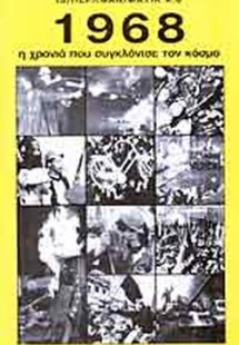 1968 (Η χρονιά που συγκλόνισε τον κόσμο)