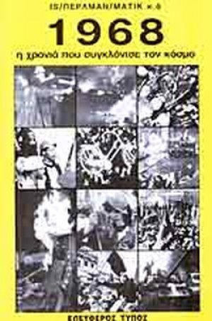 1968 (Η χρονιά που συγκλόνισε τον κόσμο)
