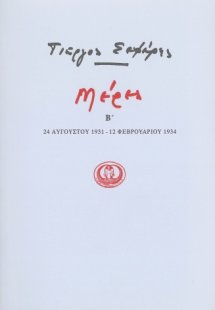 Μέρες Β' - (24 Αυγούστου 1931- 12 Φεβρουαρίου 1934)