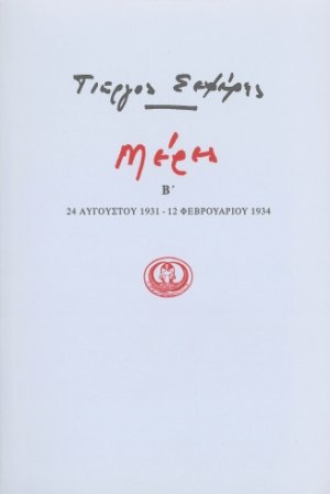 Μέρες Β' - (24 Αυγούστου 1931- 12 Φεβρουαρίου 1934)