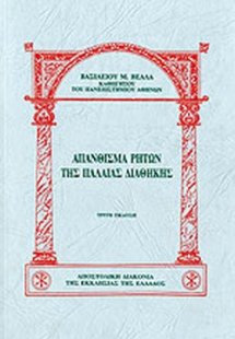 Απάνθισμα ρητών της Παλαιάς Διαθήκης