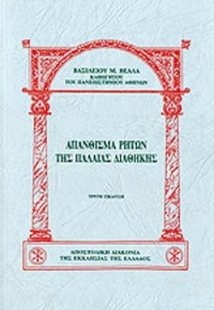 Απάνθισμα ρητών της Παλαιάς Διαθήκης