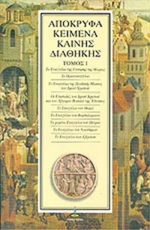 Απόκρυφα κείμενα Καινής Διαθήκης (Τόμος 1)