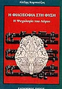 Η φιλοσοφία στη φύση