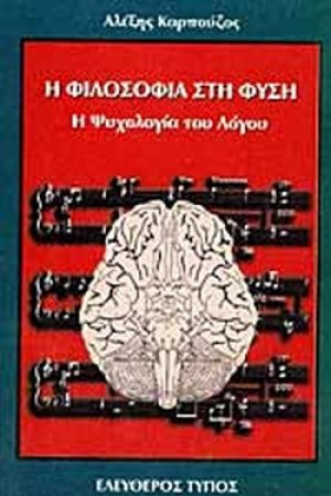 Η φιλοσοφία στη φύση