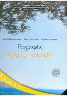 Γεωγραφία Ε' Δημοτικού