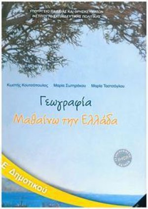 Γεωγραφία Ε' Δημοτικού