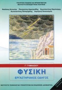 Φυσική Γ' Γυμνασίου: Εργαστηριακός Οδηγός