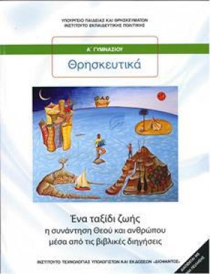 Θρησκευτικά Α΄ γυμνασίου