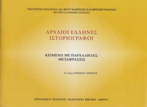 Αρχαίοι Έλληνες ιστοριογράφοι Α' Λυκείου (Κείμενο με παράλληλες μεταφράσεις)