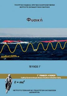 Φυσική Γ' Λυκείου Θετικών Σπουδών (Γ' Τεύχος)