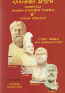 Μαθήματα αρχαίας ελληνικής γλώσσης - Β κύκλος σπουδών (...