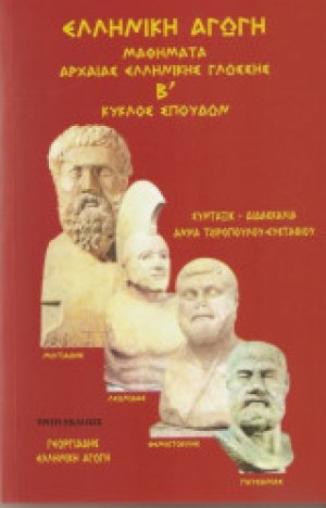 Μαθήματα αρχαίας ελληνικής γλώσσης - Β κύκλος σπουδών (Βιβλίο Μαθητή)