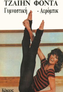 Γυμναστική - αερόμπικ