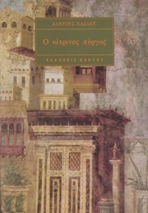 Ο κίτρινος πύργος