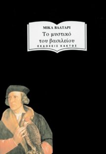 Το μυστικό του βασιλείου