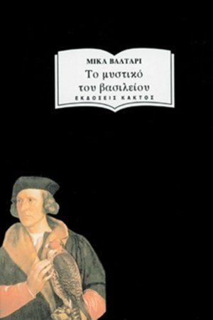 Το μυστικό του βασιλείου