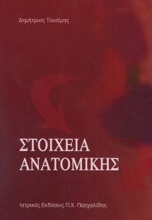 Στοιχεία Ανατομικής