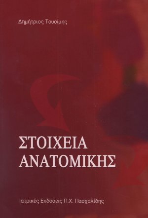 Στοιχεία Ανατομικής