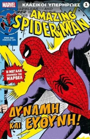 Marvel - Κλασικοί Υπερήρωες 1 "Spiderman - Δύμανη και Ευθύνη"