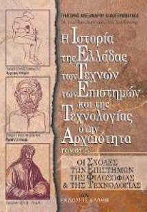 Η Ιστορία της Ελλάδος, των Τεχνών, των Επιστημών και τη...