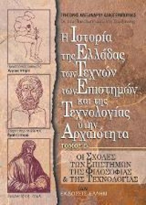 Η Ιστορία της Ελλάδος, των Τεχνών, των Επιστημών και της Τεχνολογίας στην Αρχαιότητα. Τόμος Β'