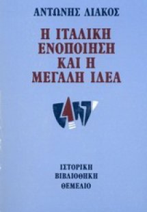Η ιταλική ενοποίηση και η μεγάλη ιδέα