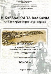 Η Καβάλα και τα Βαλκάνια