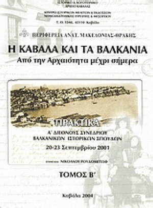Η Καβάλα και τα Βαλκάνια