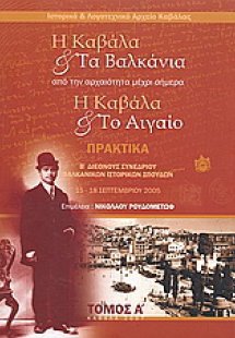 Η Καβάλα και τα Βαλκάνια. Η Καβάλα και το Αιγαίο