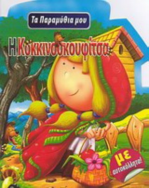 Η Κοκκινοσκουφίτσα