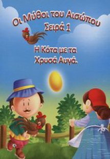 Η κότα με τα χρυσά αυγά