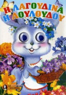 Η λαγουδίνα η λουλουδού