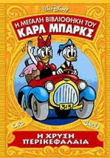 Η μεγάλη βιβλιοθήκη του Καρλ Μπαρκς: Η χρυσή περικεφαλα...