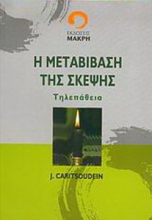 Η μεταβίβαση της σκέψης