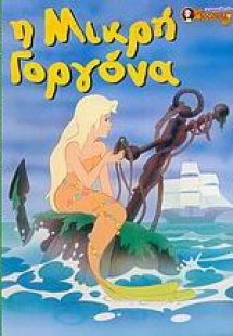 Η μικρή γοργόνα