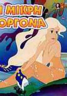 Η μικρή γοργόνα