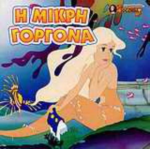Η μικρή γοργόνα