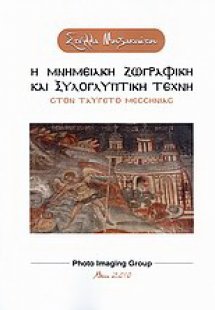 Η μνημειακή ζωγραφική και ξυλογλυπτική τέχνη στον Ταΰγε...