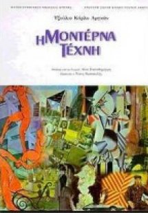 Η μοντέρνα τέχνη