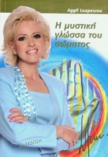 Η μυστική γλώσσα του σώματος