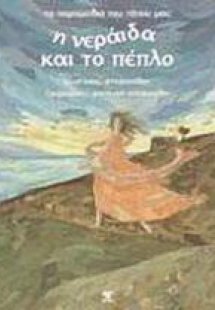 Η νεράιδα και το πέπλο